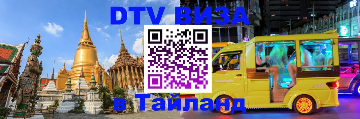 Как сделать DTV визу в Тайланд Вадуц 